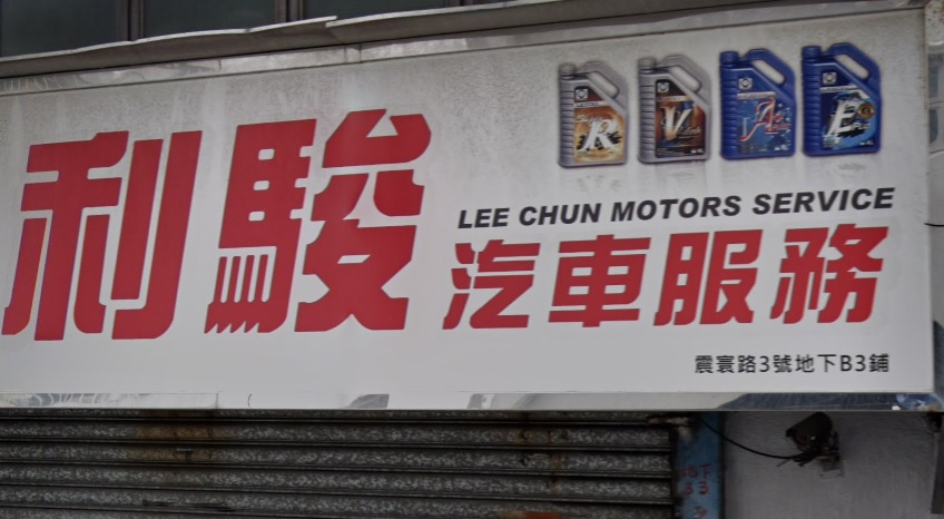 : 利駿汽車服務