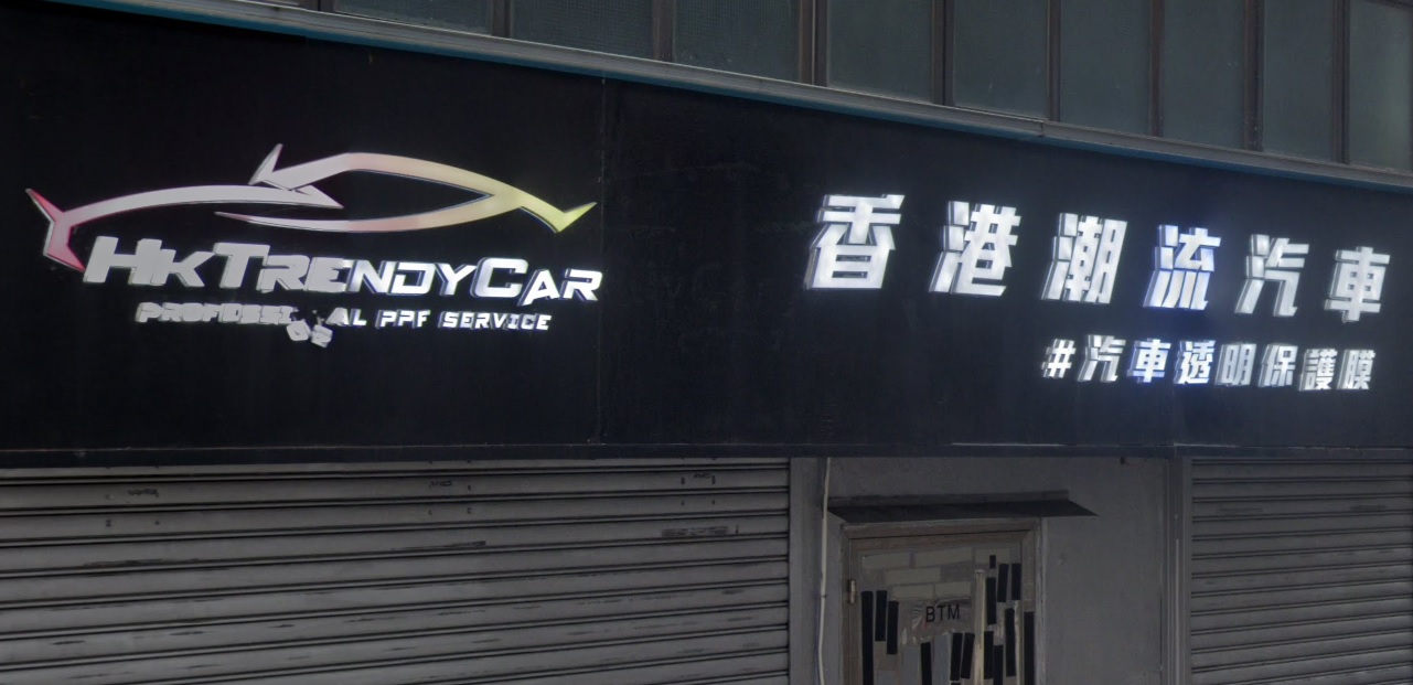 : HKTrendyCar 香港潮流汽車
