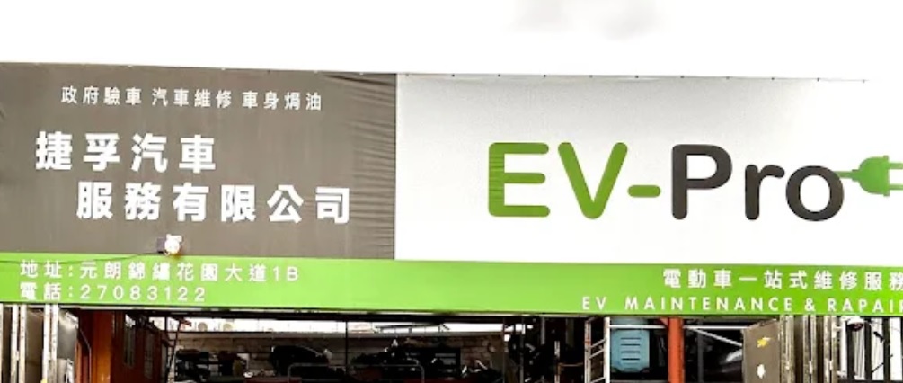 : 捷孚汽車 EV-Pro HK