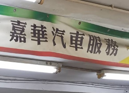 : 嘉華汽車服務