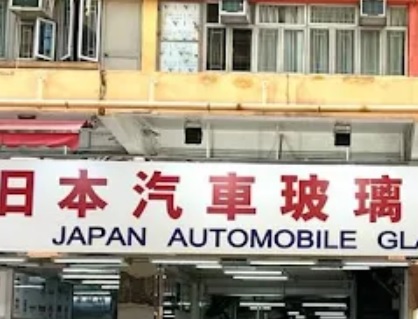 : 日本汽車玻璃 (瑞安街)