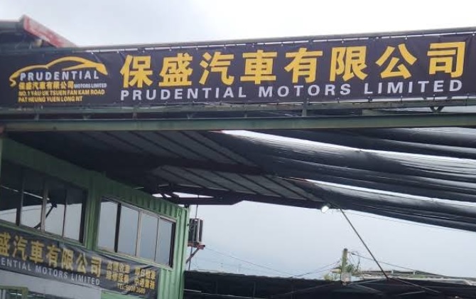: 保盛汽車