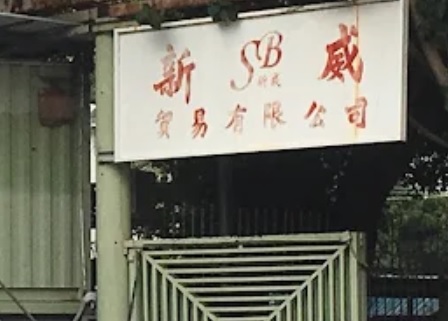 : 新威貿易