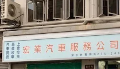 : 宏業汽車服務公司