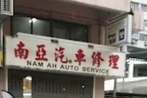 : 南亞汽車修理