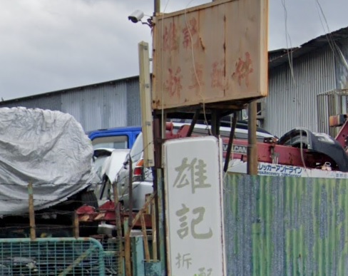 : 雄記拆車配件