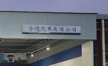 : 合德汽車