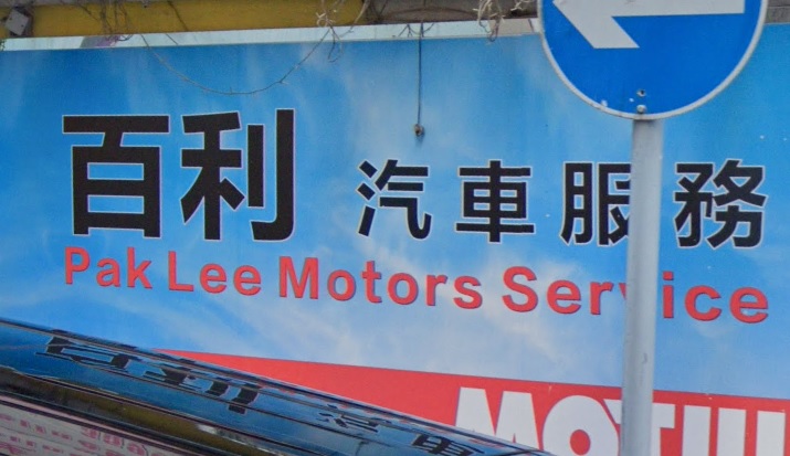 : 百利汽車服務