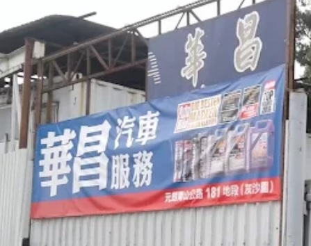 : 華昌汽車服務