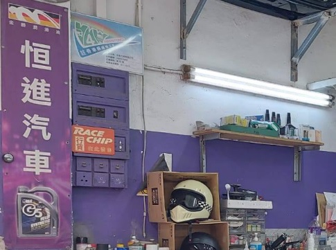 : 恒進汽車服務公司