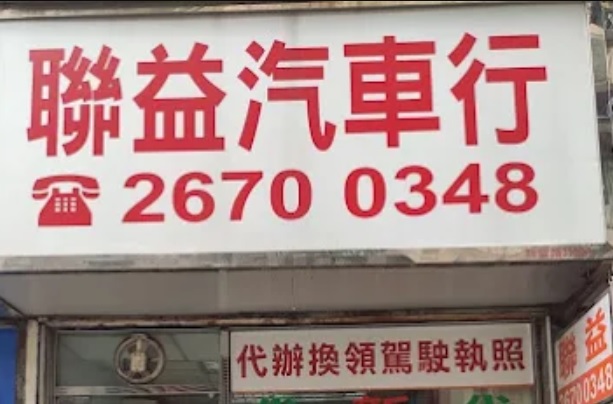 : 聯益汽車行