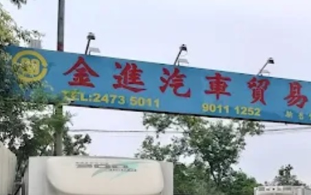 : 金進汽車貿易