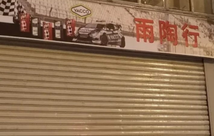 : 雨陶行