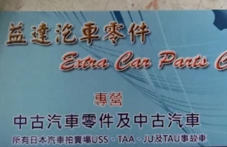 : 益達汽車零件公司