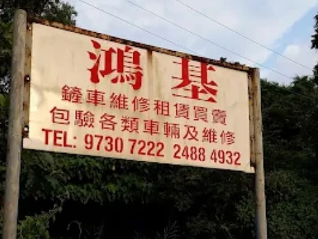 : 鴻基汽車(機械)工程公司