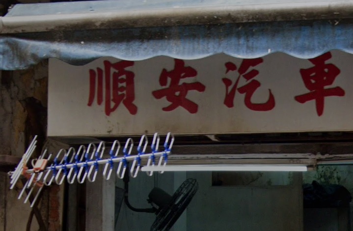 : 順安汽車