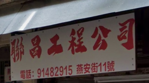 : 聯昌工程公司