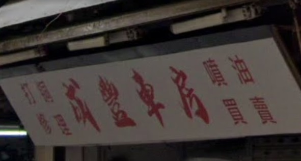 : 成豐車房