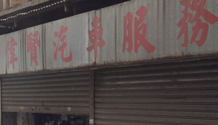: 偉賢汽車服務