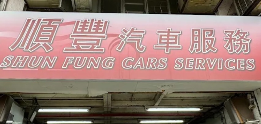 : 順豐汽車服務中心