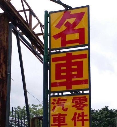 : 名車零件 Good Car