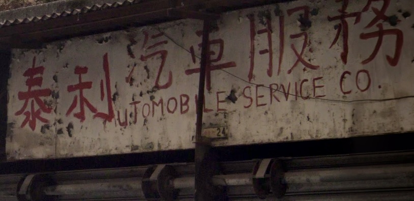 : 泰利汽車服務公司