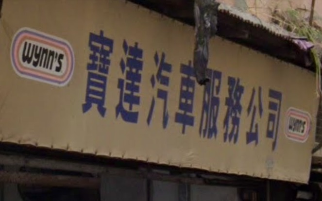 : 寶達汽車服務公司