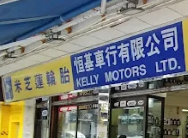 : Kelly Motors 恒基車行