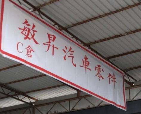 : 敏昇汽車 Man Sing Motor Parts