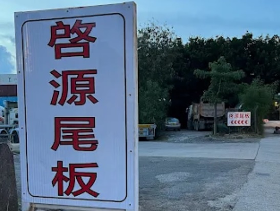 : 啓源尾板公程公司/啓源電唧