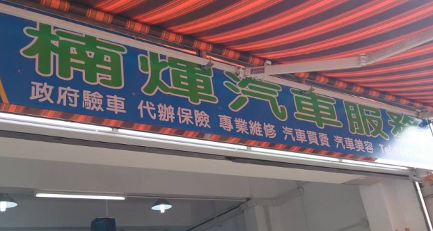 : 楠煇汽車服務