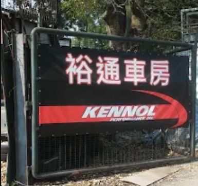 : 裕通汽車維修行