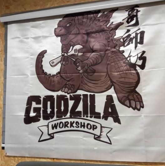 : 哥師奶 Godzila Workshop