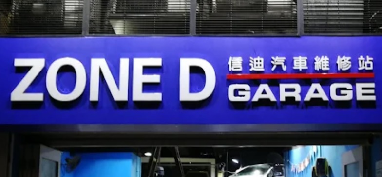 : 信迪維修中心 Zone D Garage