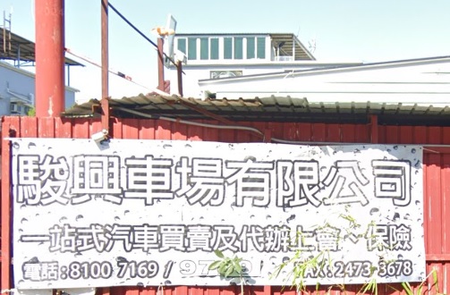 : 駿興車場