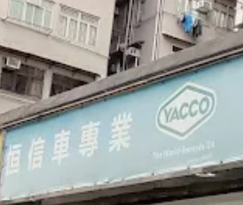 : 恒信車專業