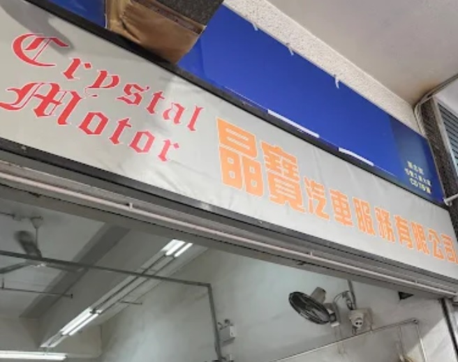 : 晶寶汽車服務 Crystal Motor