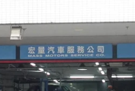 : 宏量汽車服務公司