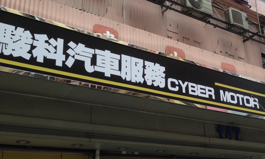 : 駿科汽車服務 Cyber Motor