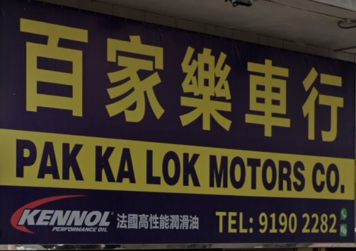 : 百家樂車行