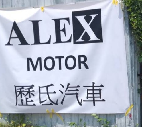 : Alex Motor 歷氐汽車