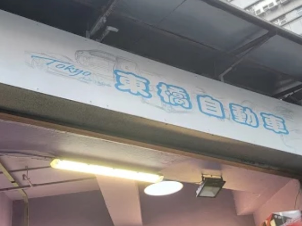 : 東橋自動車