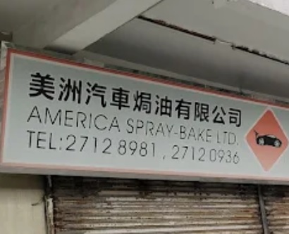 : 美洲汽車焗油