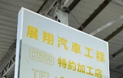 : 展翔汽車工程