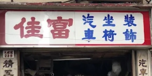 : 佳富汽車座椅裝飾