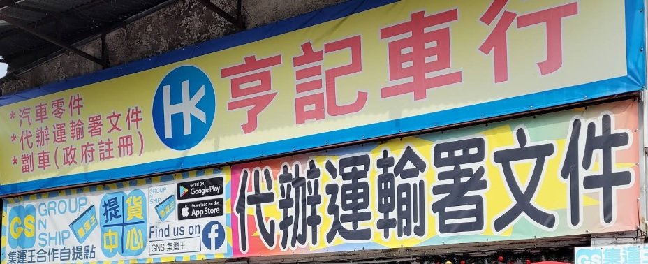 : 亨記車行 - 劏車、代辨運輸處文件