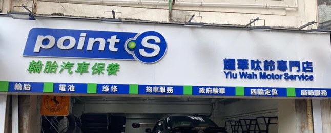 : YW 耀華呔鈴專門店