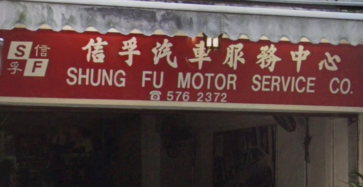 : 信孚汽車服務中心