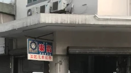 : 江記汽車服務