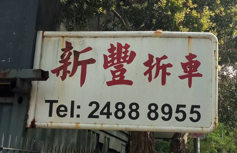 : 新豐拆車
